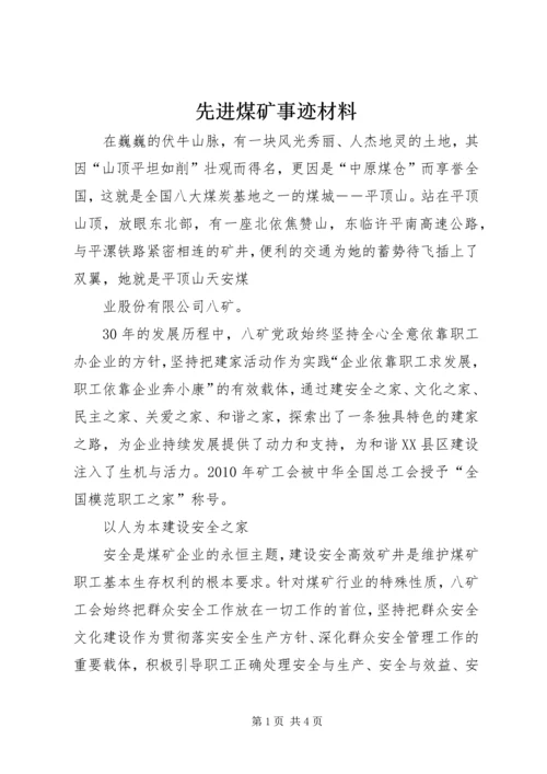 先进煤矿事迹材料 (2).docx