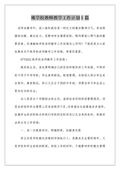 殊学校教师教学工作计划5篇