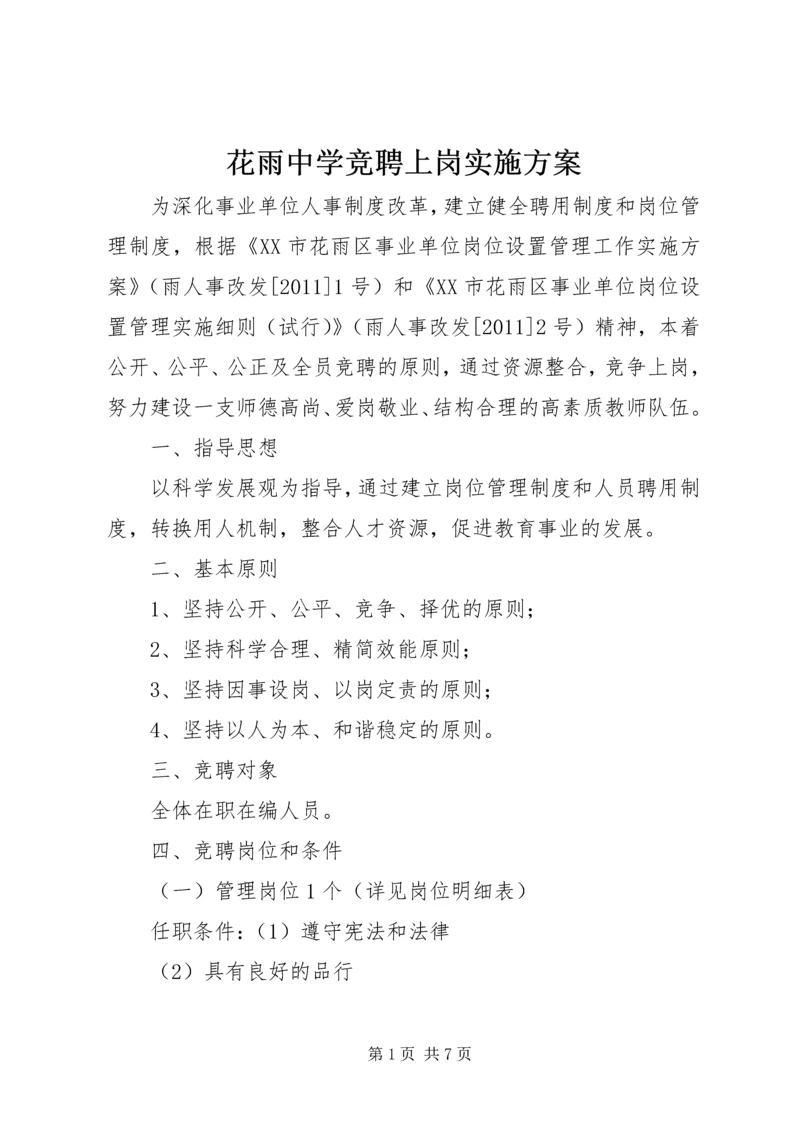 花雨中学竞聘上岗实施方案.docx