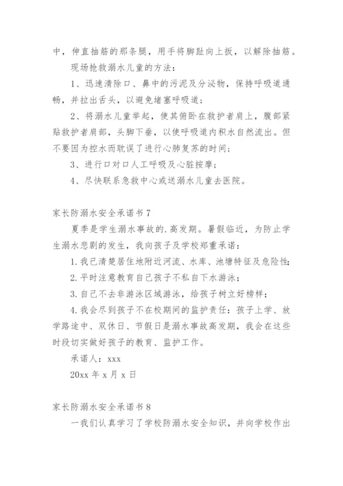 家长防溺水安全承诺书.docx