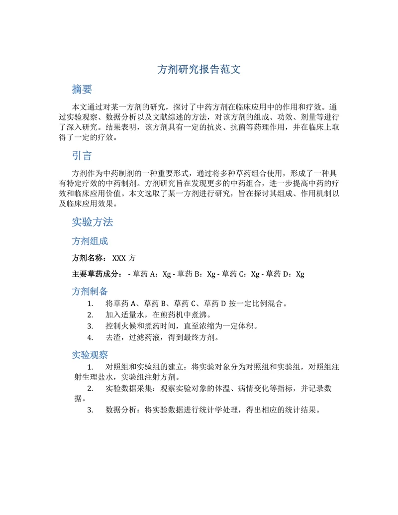 方剂研究报告范文