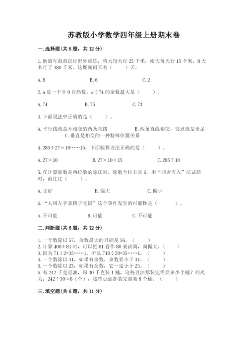 苏教版小学数学四年级上册期末卷及参考答案（满分必刷）.docx