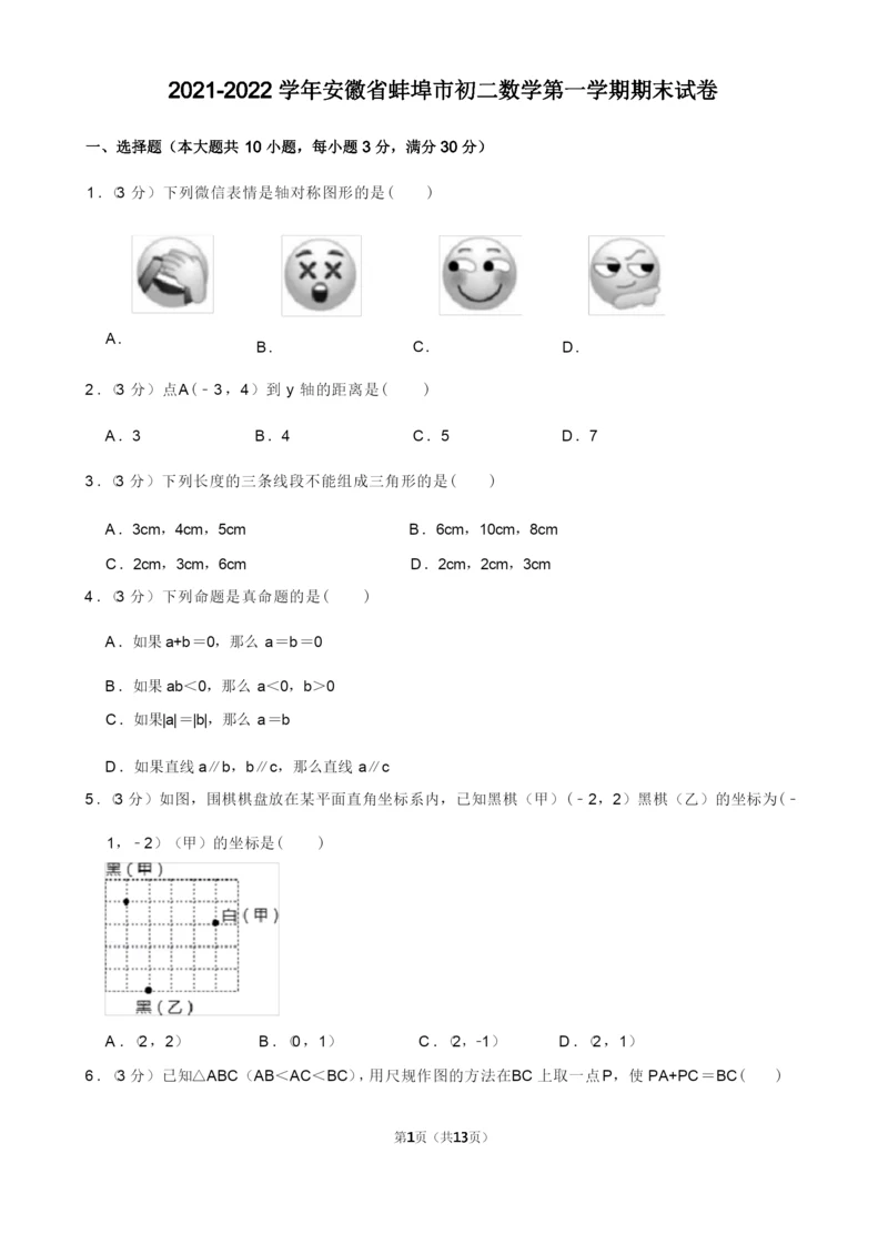 2021-2022学年安徽省蚌埠市初二数学第一学期期末试卷及解析.docx