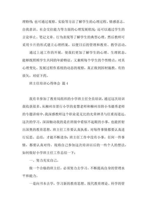 热门班主任培训心得体会集锦九篇.docx