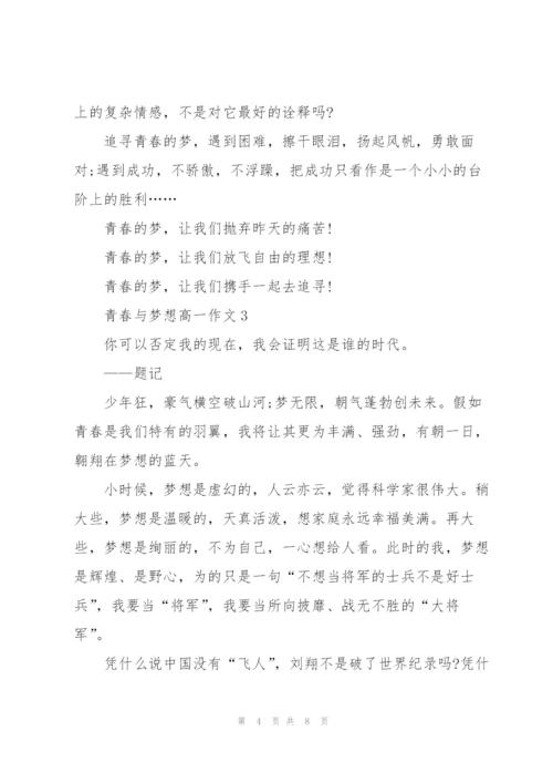 青春与梦想高一作文5篇.docx