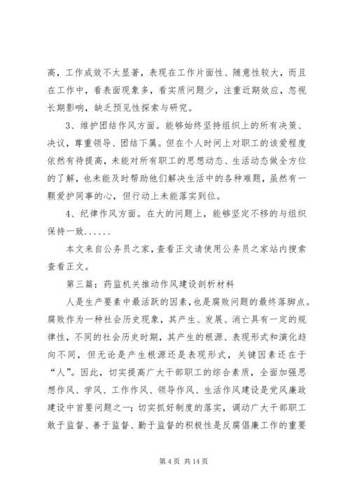 作风建设剖析材料专题6篇.docx