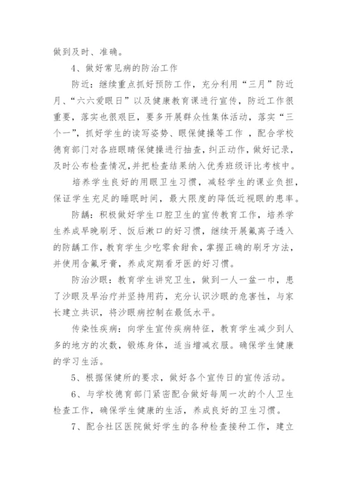 小学卫生保健工作计划.docx