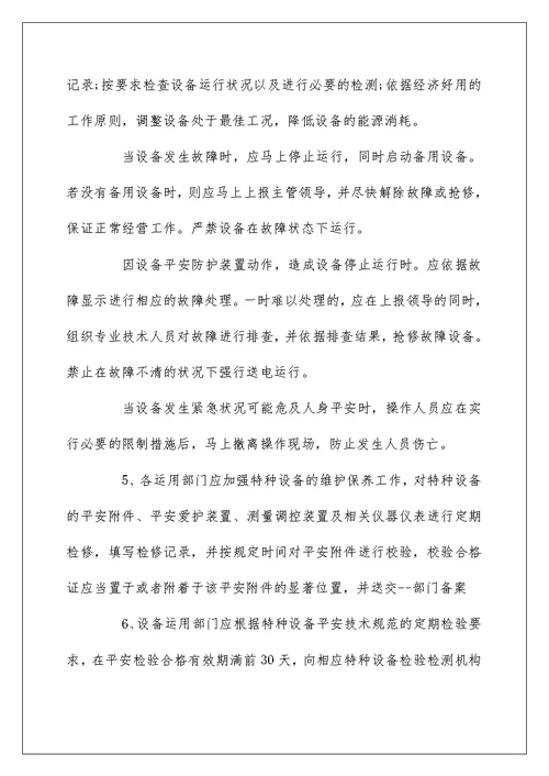 特种设备安全管理制度范本