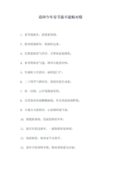 请问今年春节能不能贴对联