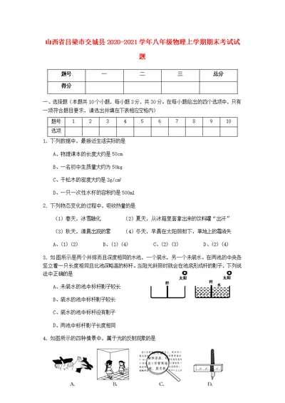 山西省吕梁市交城县2020 2021学年八年级物理上学期期末考试试题