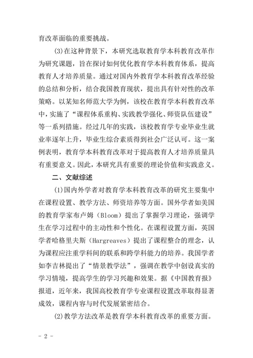 教育学本科毕业论文开题报告