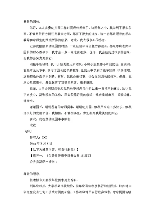 幼儿教师辞职申请书八篇