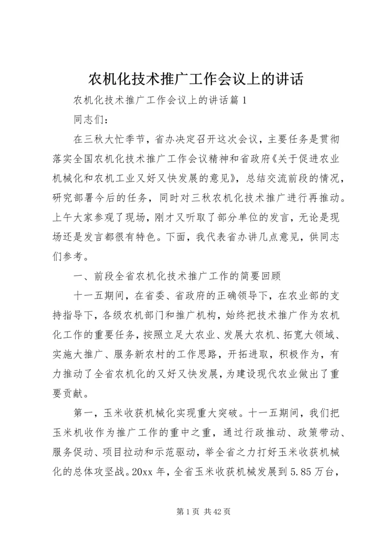 农机化技术推广工作会议上的讲话.docx