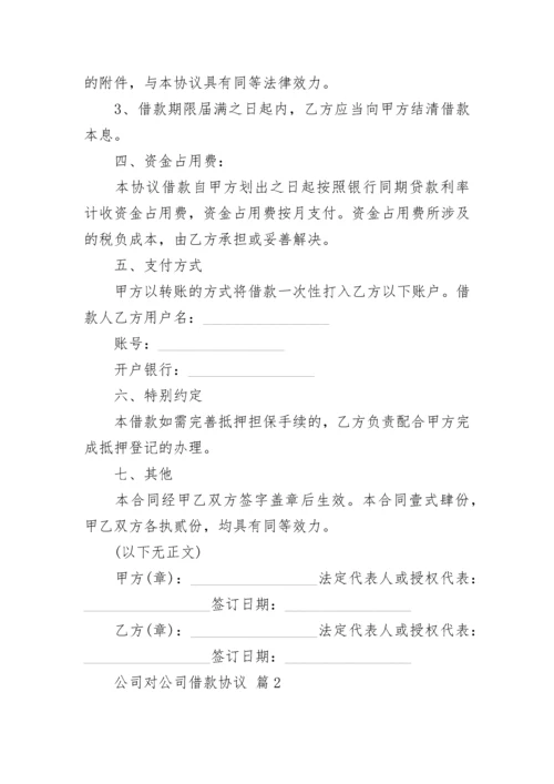 公司对公司借款协议.docx