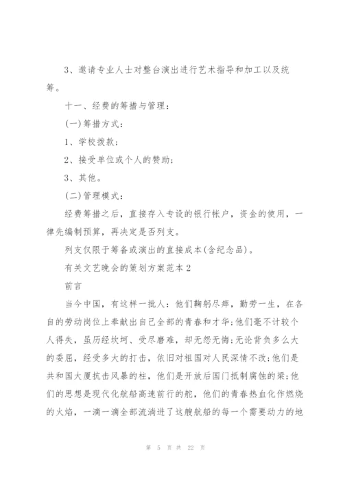 有关文艺晚会的策划方案范本.docx