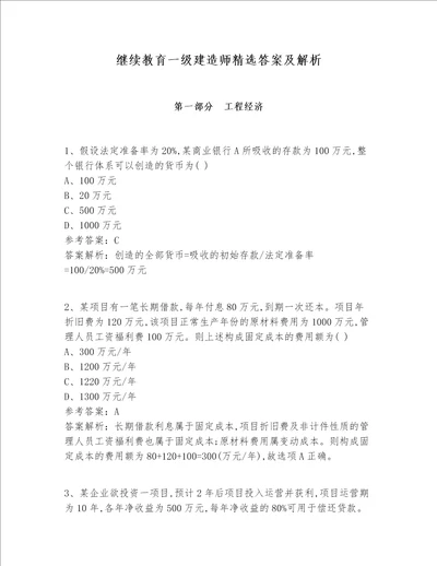 继续教育一级建造师精选答案及解析