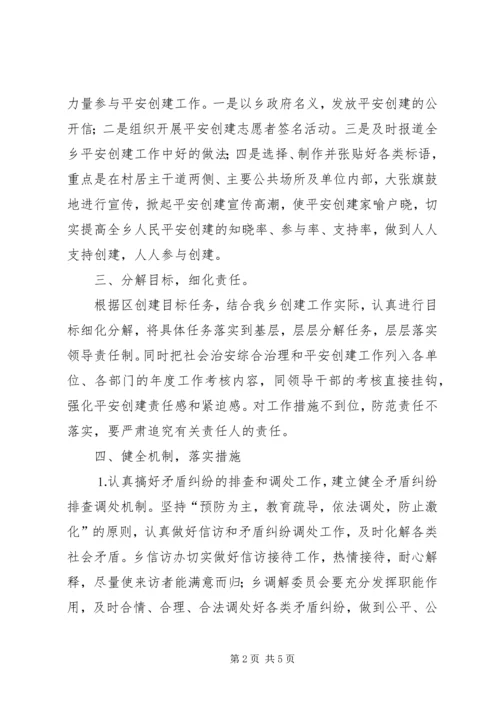 乡镇平安创建活动工作会议上讲话材料.docx