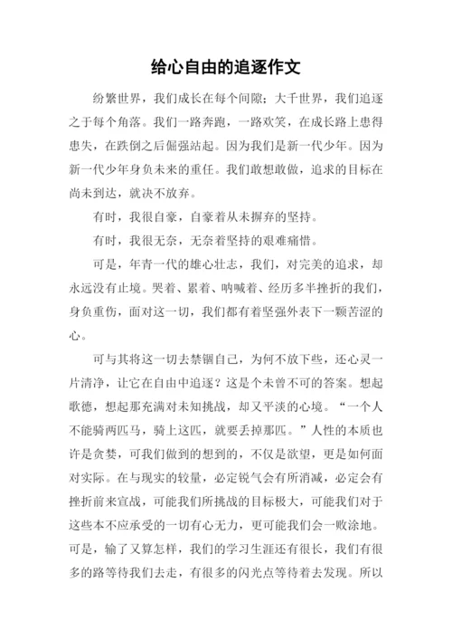 给心自由的追逐作文.docx