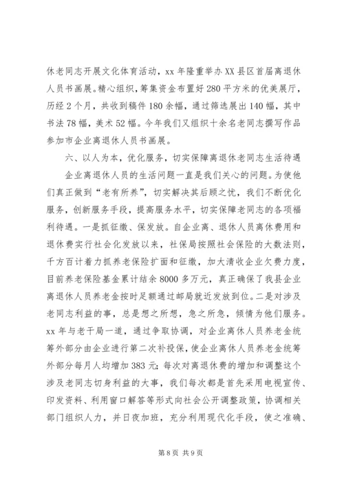 企业离退体人员社会化管理工作经验交流 (6).docx