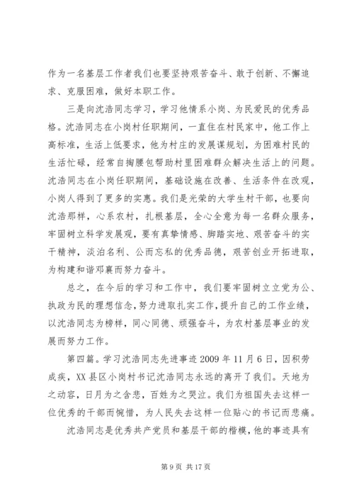 学习沈浩同志先进事迹有感.docx