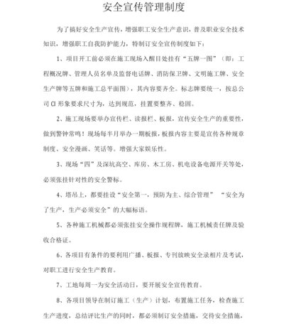 安全宣传制度.docx