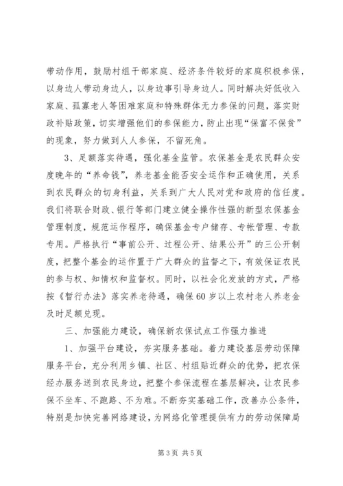 劳动保障局长在新农保实施动员大会上的表态发言.docx