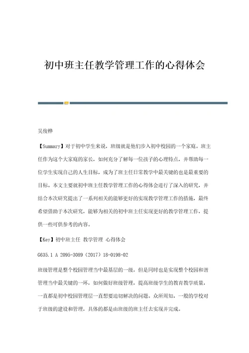 初中班主任教学管理工作的心得体会