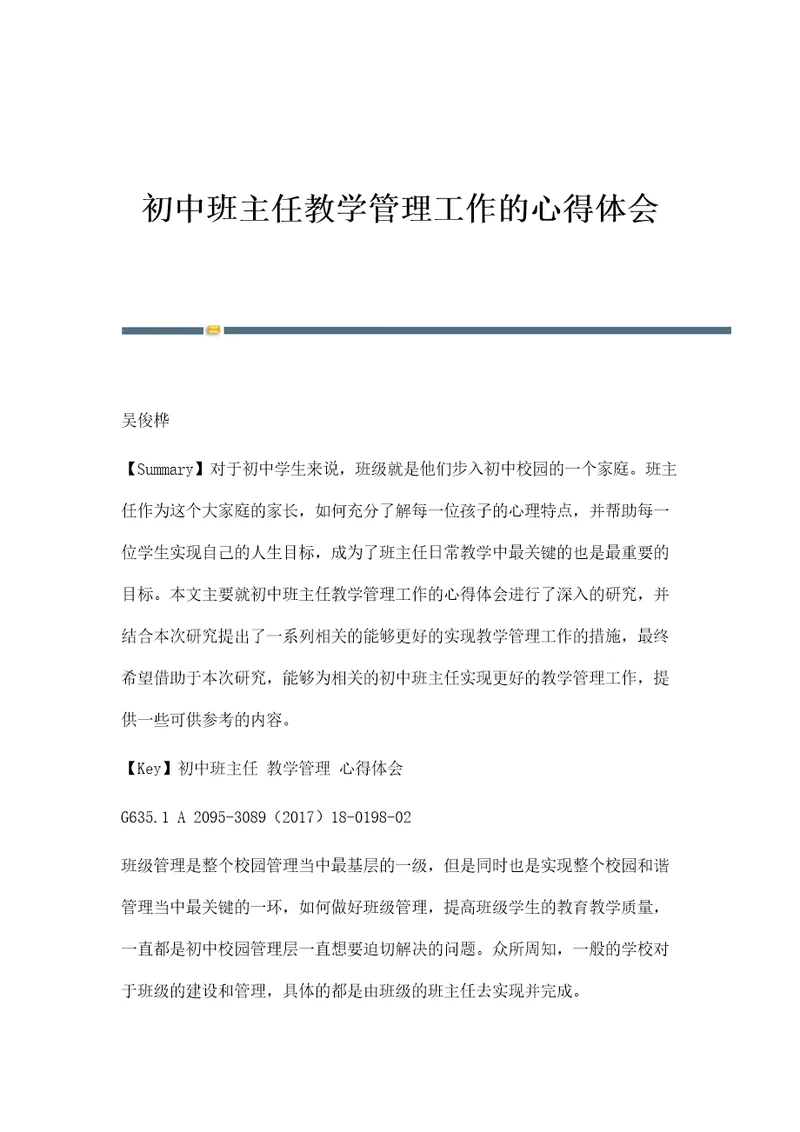 初中班主任教学管理工作的心得体会