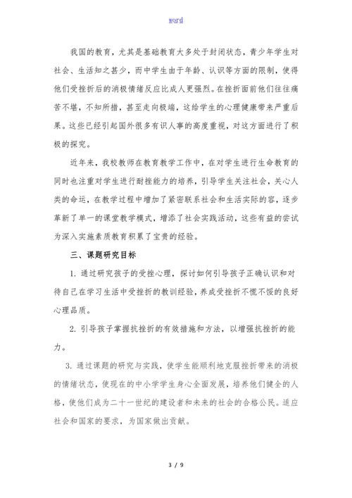 体育教学中培养学生抗挫力的实践研究开题报告