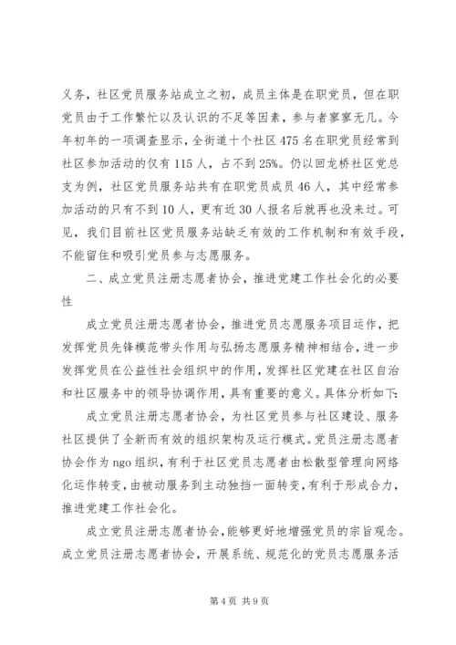 对于如何推进党建工作社会化的思考.docx