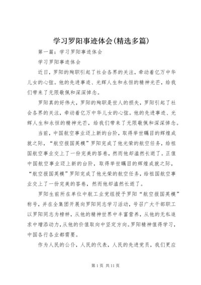 学习罗阳事迹体会(精选多篇).docx