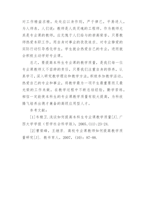 提高本科生专业课教学质量的探讨论文.docx