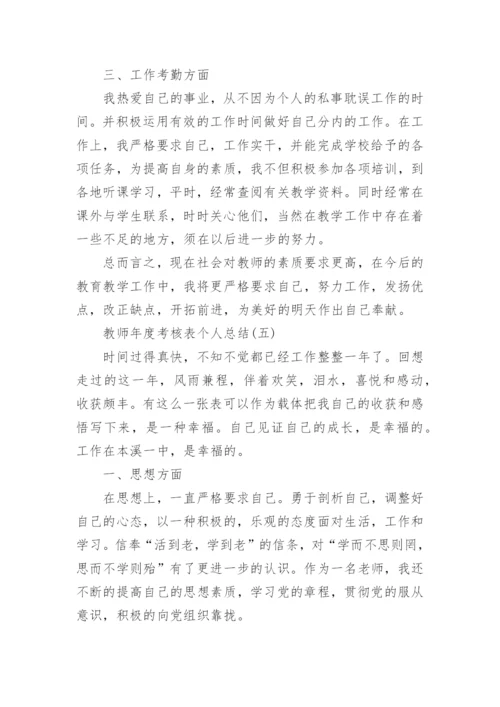 2022年教师年度考核表个人总结_教师年度工作总结.docx