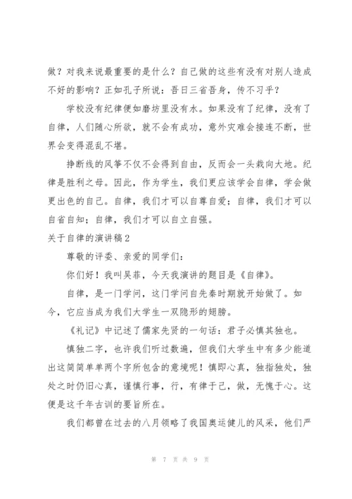 2022年关于自律的演讲稿.docx