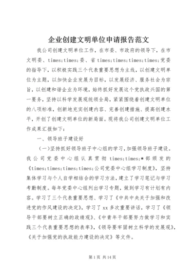 企业创建文明单位申请报告范文.docx