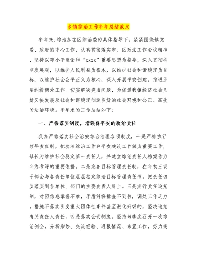 乡镇综治工作半年总结范文