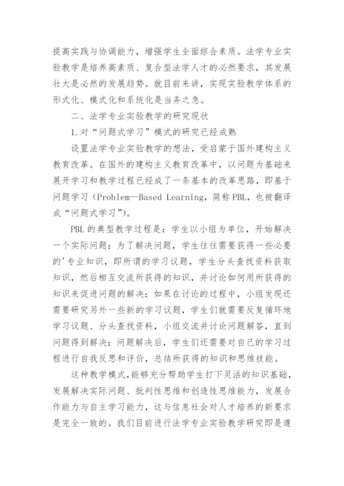论文：浅谈法律思维能力培养的法学专业实验教学体系的构建.docx