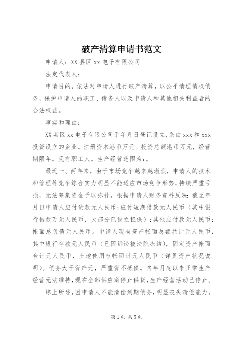 破产清算申请书范文.docx