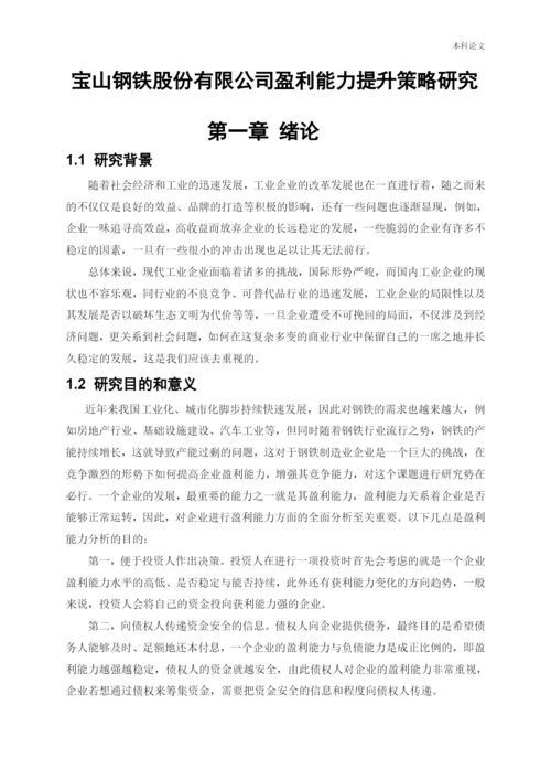 166020208_刘丽雨_[论文]宝山钢铁股份有限公司盈利能力提升策略研究.docx
