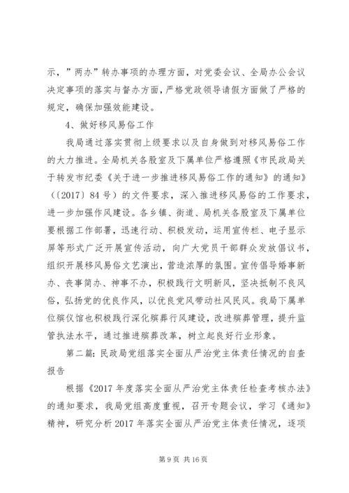 民政局党组落实全面从严治党主体责任情况的自查报告 (2).docx