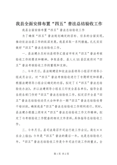 我县全面安排布置“四五”普法总结验收工作.docx