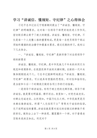 学习“讲诚信、懂规矩、守纪律”之心得体会 (5).docx