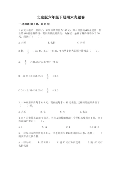 北京版六年级下册期末真题卷（必刷）.docx