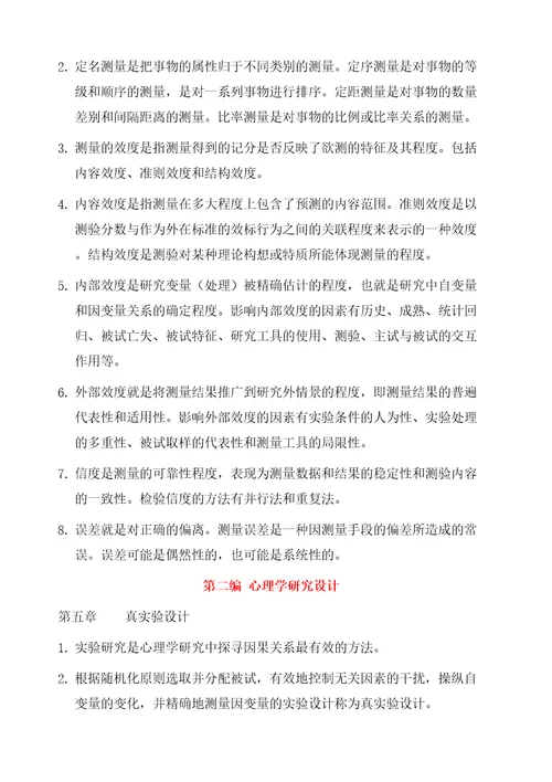 心理学研究方法笔记