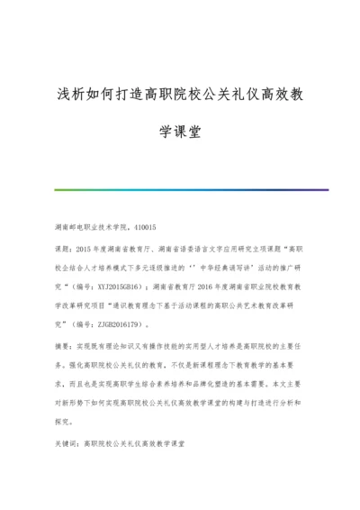 浅析如何打造高职院校公关礼仪高效教学课堂.docx