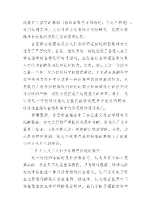 吉登斯对结构和能动之间的关系研究论文.docx