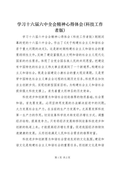 学习十六届六中全会精神心得体会(科技工作者版)_1.docx