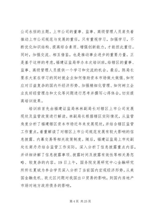 会员风采福建上公司协会.docx