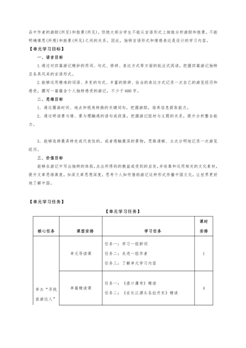 第五单元整体教学设计-（大单元教学）统编版语文八年级下册名师备课系列