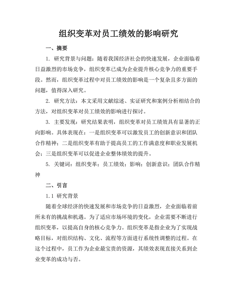 组织变革对员工绩效的影响研究